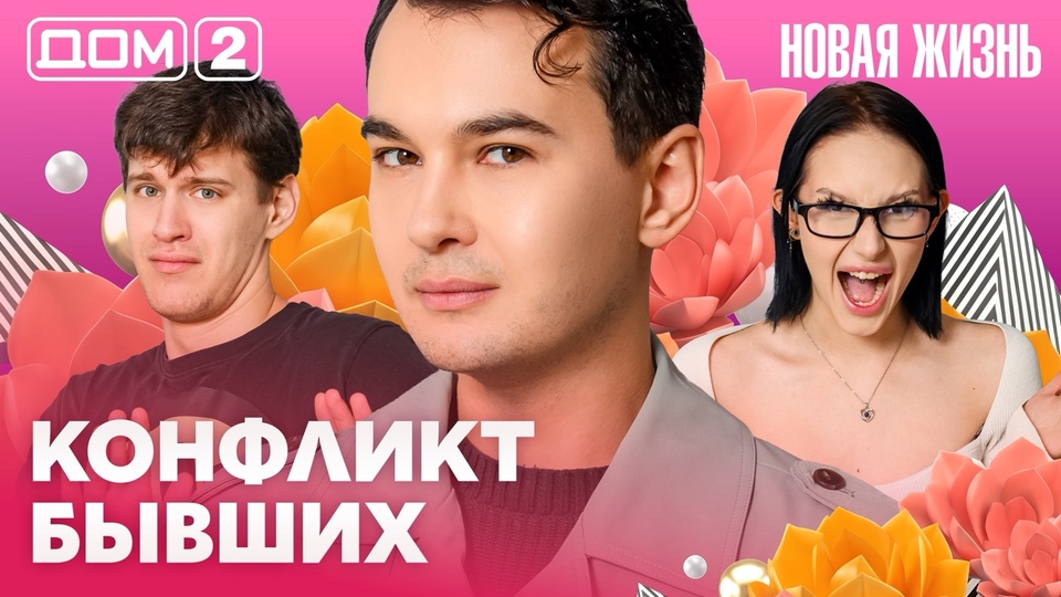 ДОМ-2. Новая жизнь (эфир от 12.03.2026)