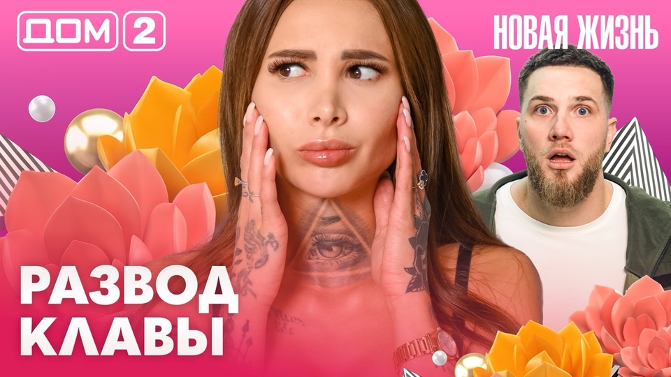ДОМ-2. Новая жизнь (эфир от 18.03.2026)