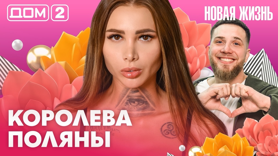ДОМ-2. Новая жизнь (эфир от 19.03.2026)