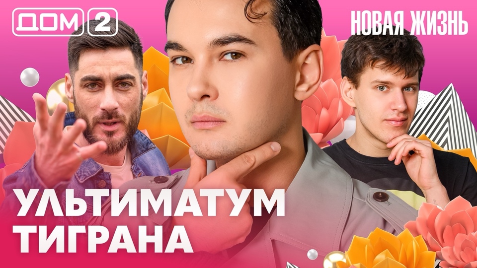 ДОМ-2. Новая жизнь (эфир от 21.03.2026)