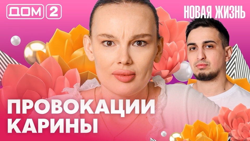 ДОМ-2. Новая жизнь (эфир от 29.03.2026)