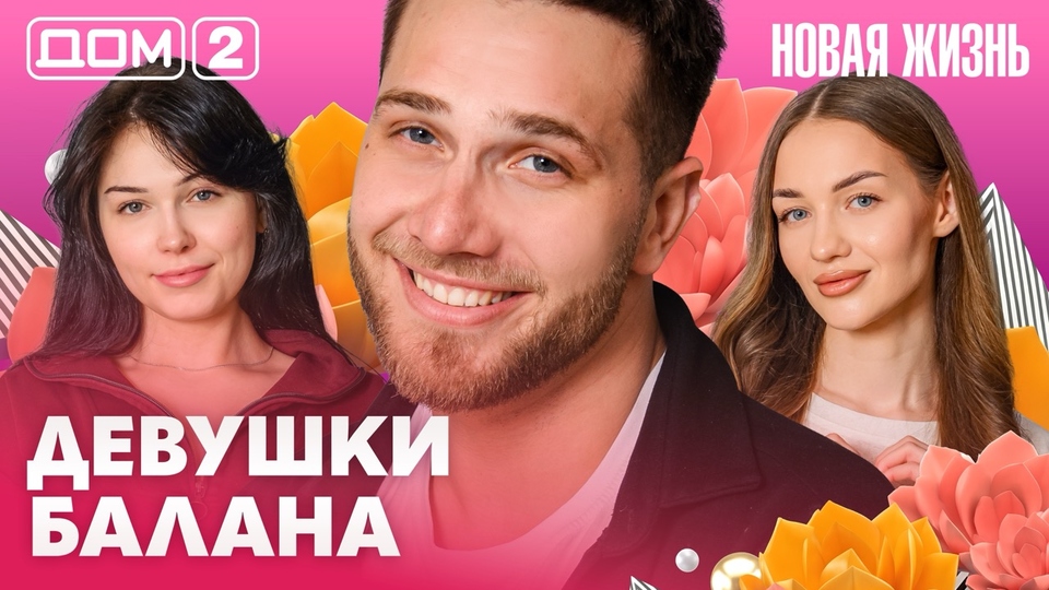 ДОМ-2. Новая жизнь (эфир от 31.03.2026)