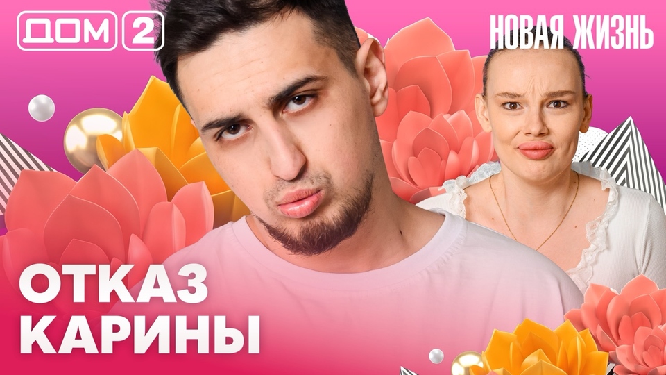 ДОМ-2. Новая жизнь (эфир от 1.04.2026)