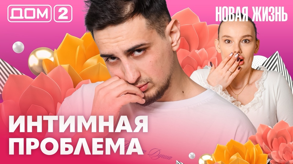 ДОМ-2. Новая жизнь (эфир от 2.04.2026)