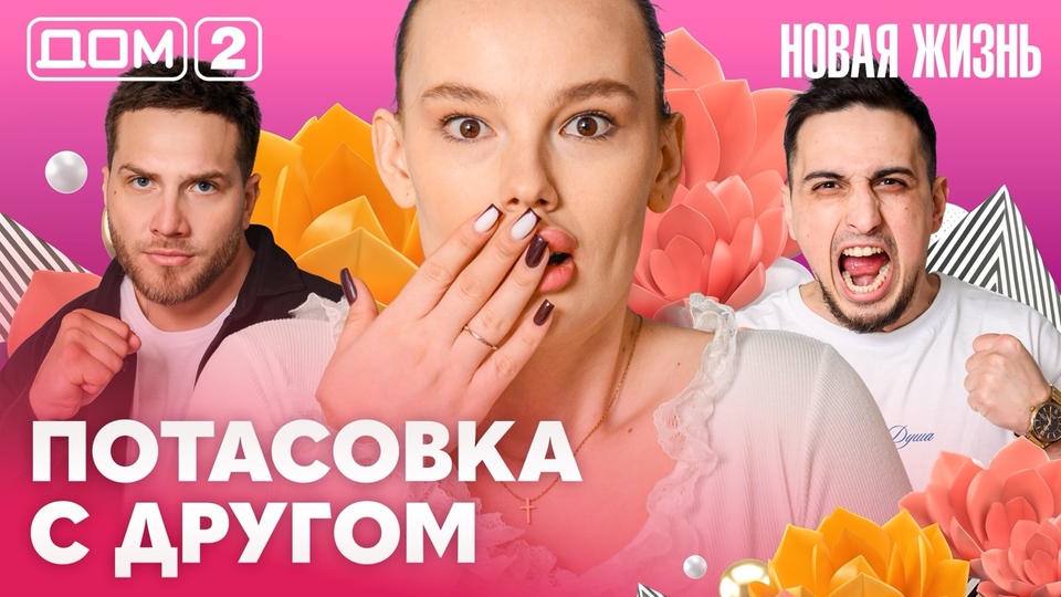 ДОМ-2. Новая жизнь (эфир от 6.04.2026)