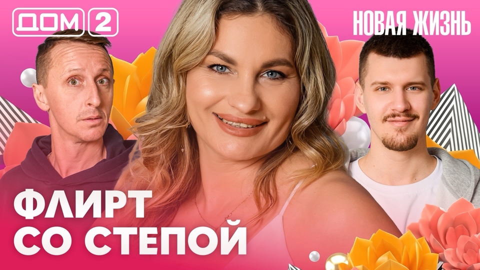 ДОМ-2. Новая жизнь (эфир от 9.04.2026)