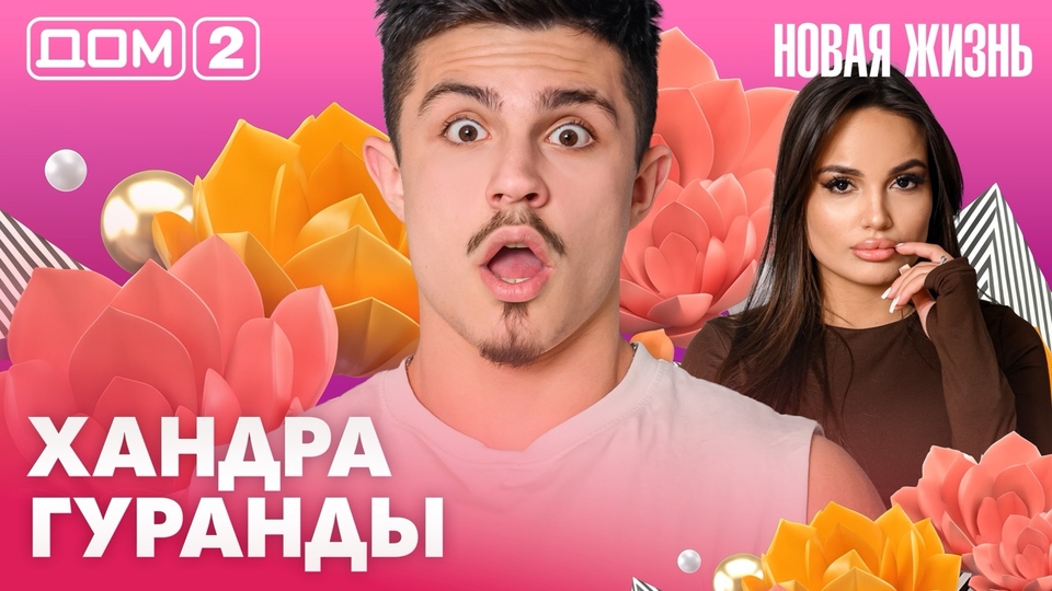 ДОМ-2. Новая жизнь (эфир от 10.04.2026)