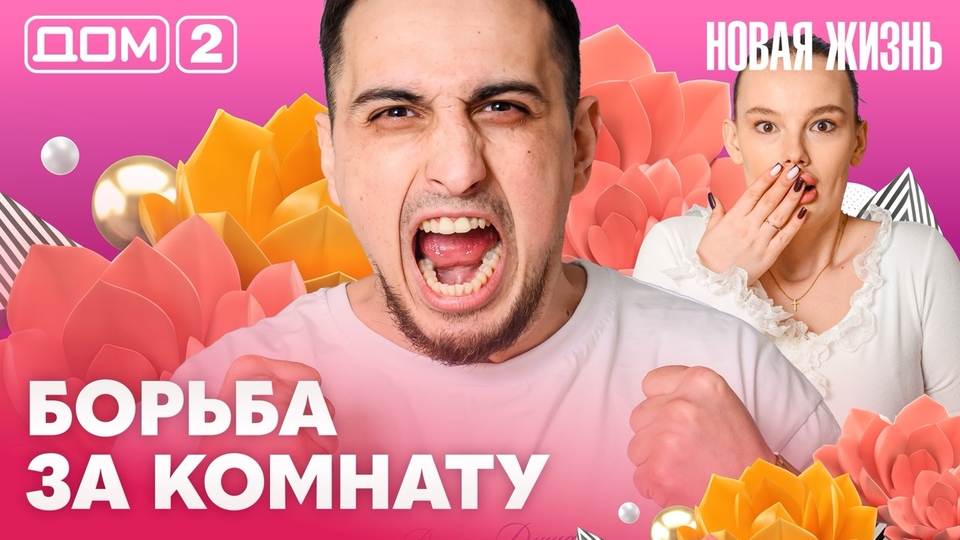 ДОМ-2. Новая жизнь (эфир от 14.04.2026)