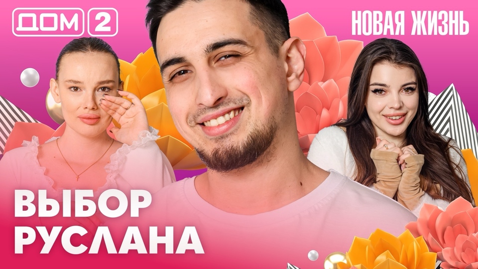 ДОМ-2. Новая жизнь (эфир от 15.04.2026)
