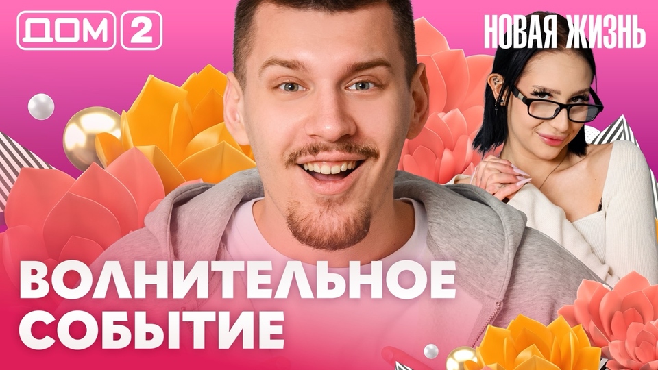 ДОМ-2. Новая жизнь (эфир от 17.04.2026)
