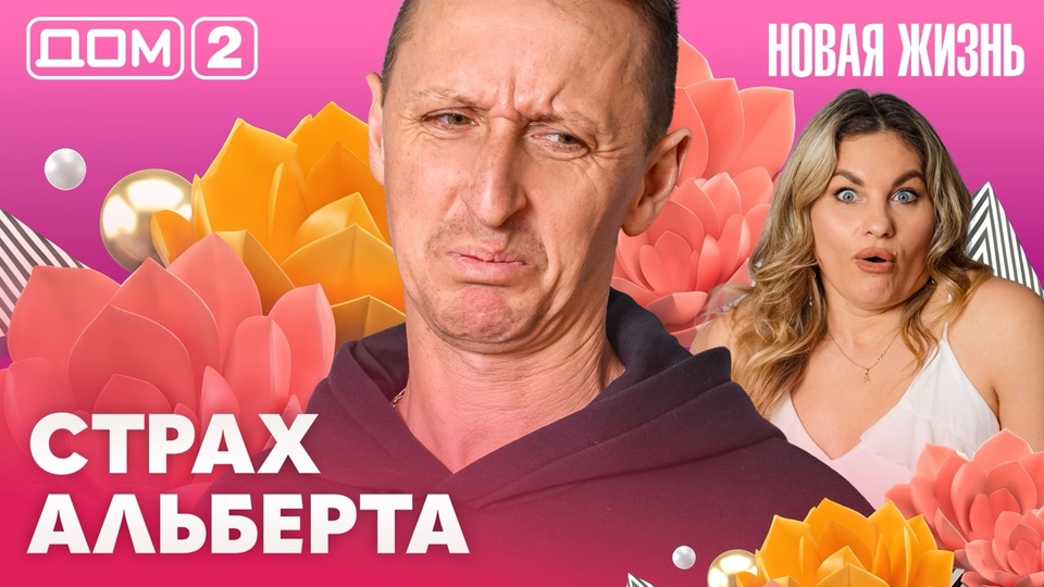 ДОМ-2. Новая жизнь (эфир от 18.04.2026)