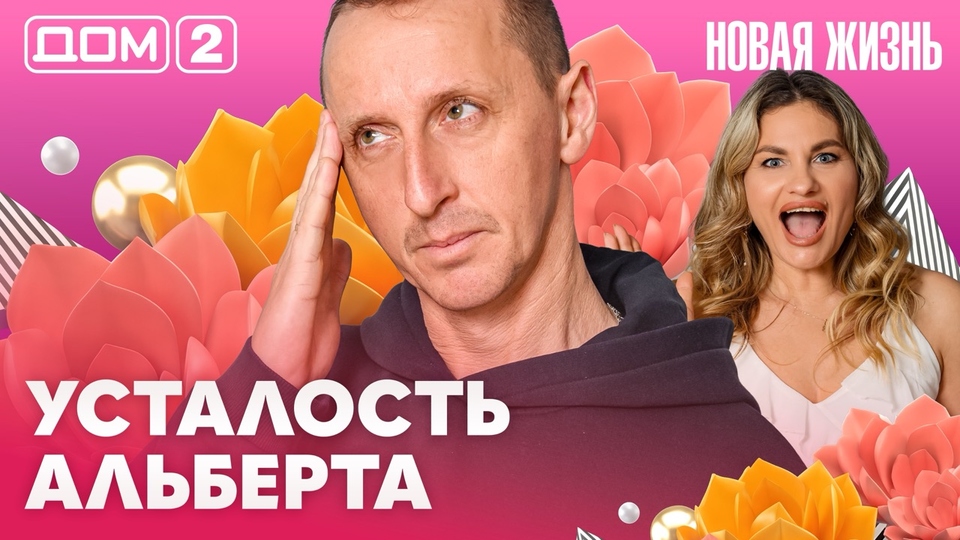 ДОМ-2. Новая жизнь (эфир от 19.04.2026)