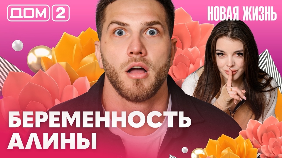 ДОМ-2. Новая жизнь (эфир от 21.04.2026)