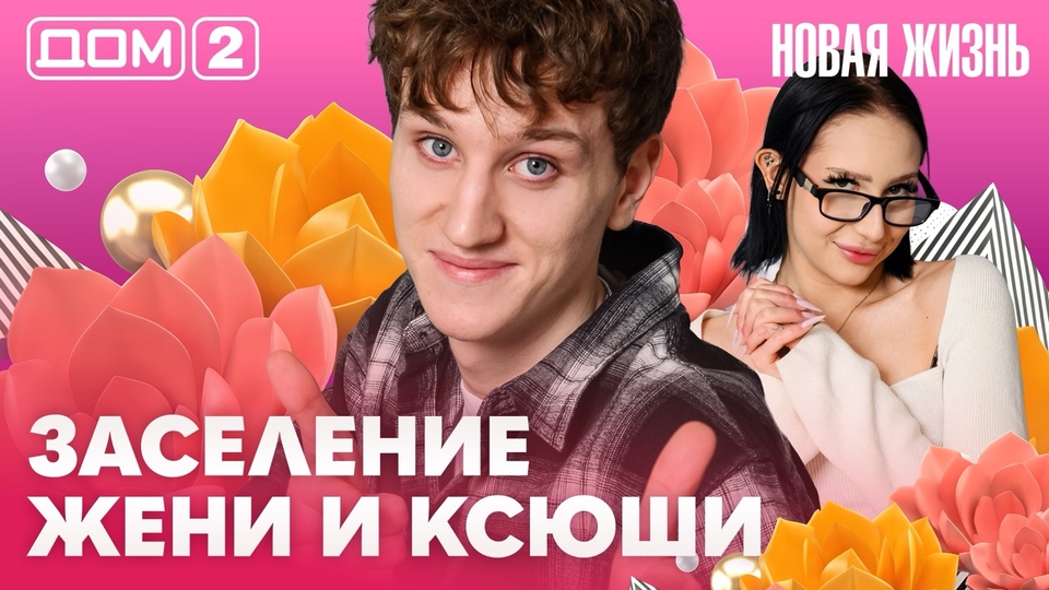 ДОМ-2. Новая жизнь (эфир от 22.04.2026)