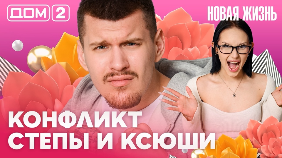 ДОМ-2. Новая жизнь (эфир от 24.04.2026)