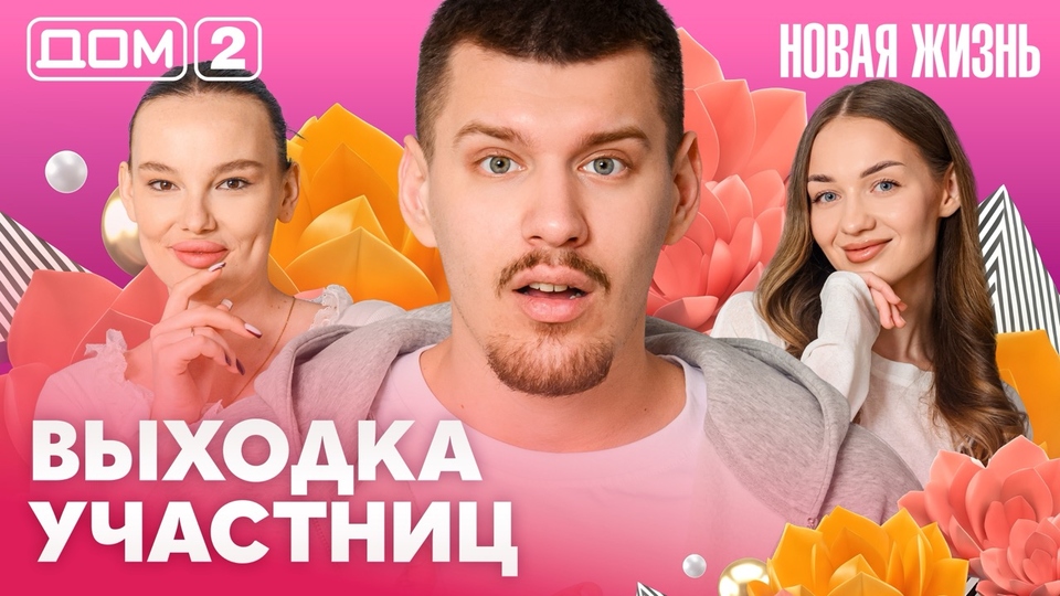 ДОМ-2. Новая жизнь (эфир от 25.04.2026)