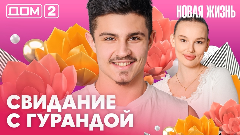 ДОМ-2. Новая жизнь (эфир от 26.04.2026)