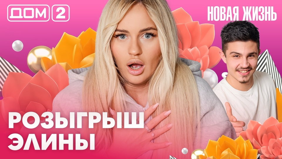 ДОМ-2. Новая жизнь (эфир от 29.04.2026)