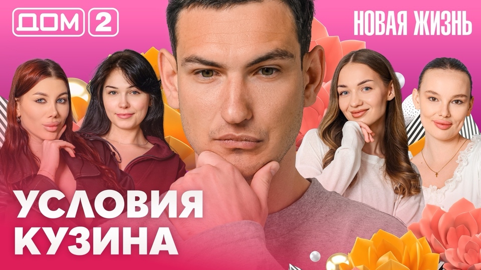ДОМ-2. Новая жизнь (эфир от 16.05.2026)