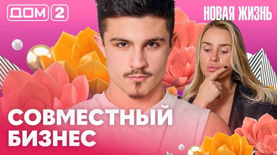 ДОМ-2. Новая жизнь (эфир от 20.05.2026)
