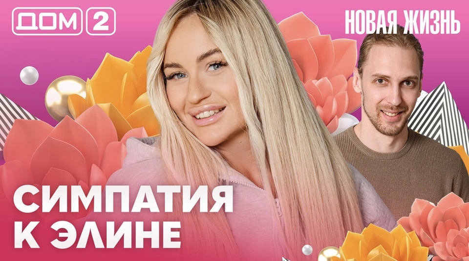ДОМ-2. Новая жизнь (эфир от 22.05.2026)