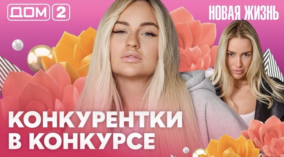ДОМ-2. Новая жизнь (эфир от 24.05.2026)