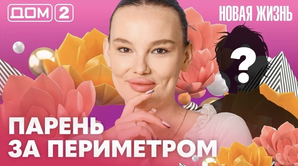 ДОМ-2. Новая жизнь (эфир от 3.06.2026)