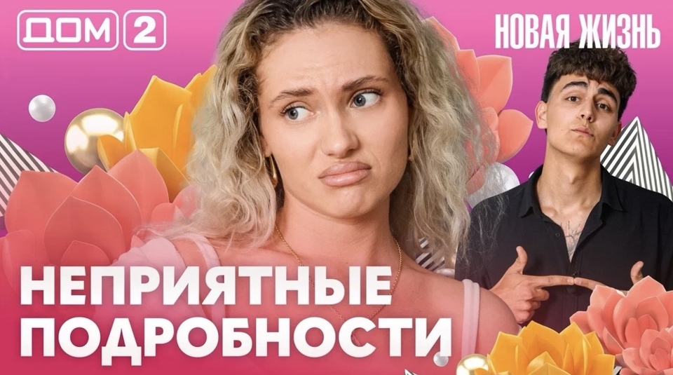ДОМ-2. Новая жизнь (эфир от 16.06.2026)