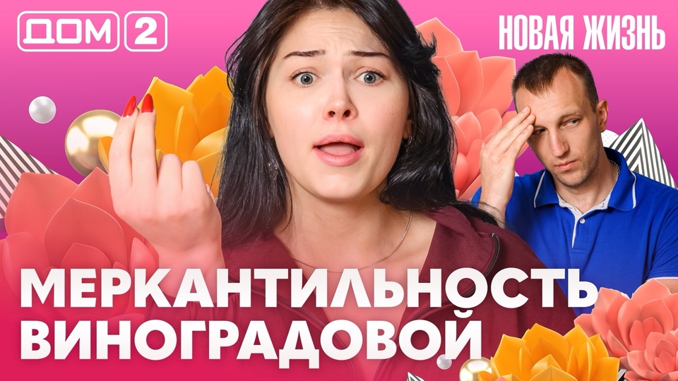 ДОМ-2. Новая жизнь (эфир от 20.06.2026)