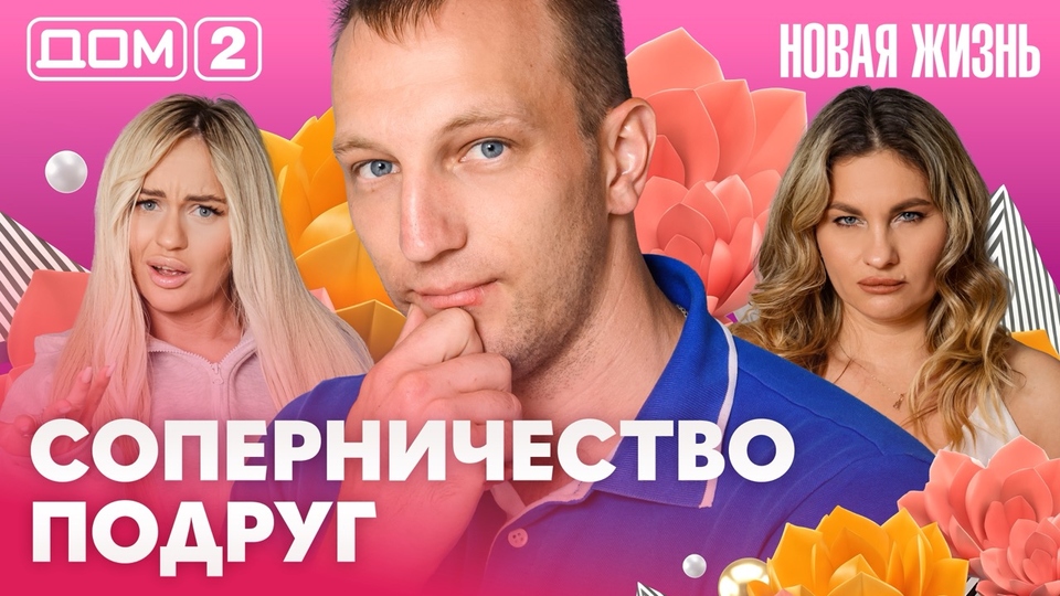 ДОМ-2. Новая жизнь (эфир от 23.06.2026)