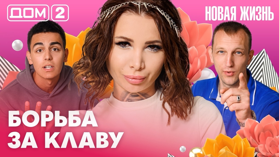 ДОМ-2. Новая жизнь (эфир от 25.06.2026)
