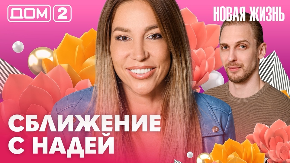 ДОМ-2. Новая жизнь (эфир от 13.07.2026)