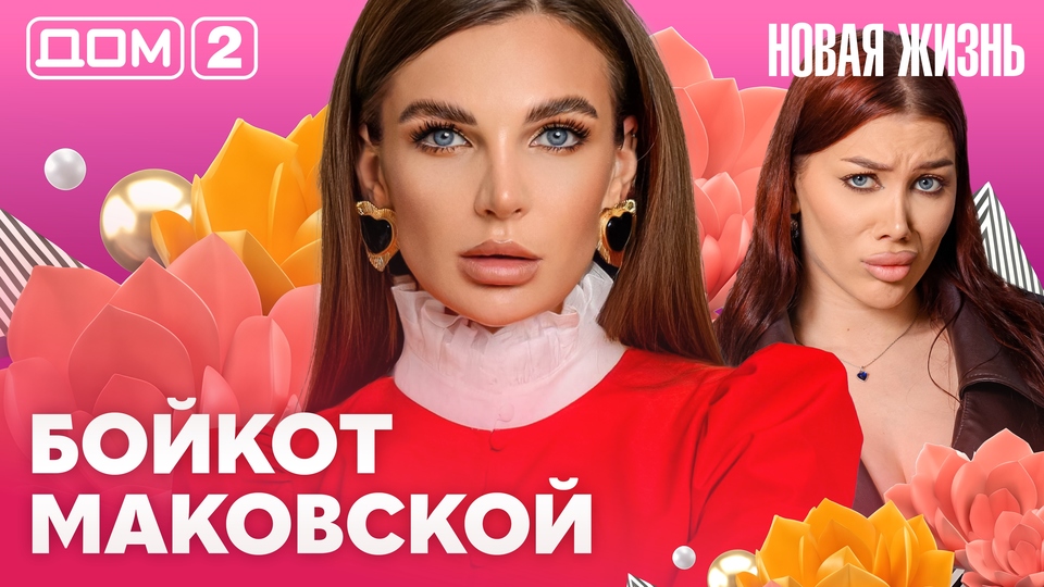 ДОМ-2. Новая жизнь (эфир от 16.07.2026)