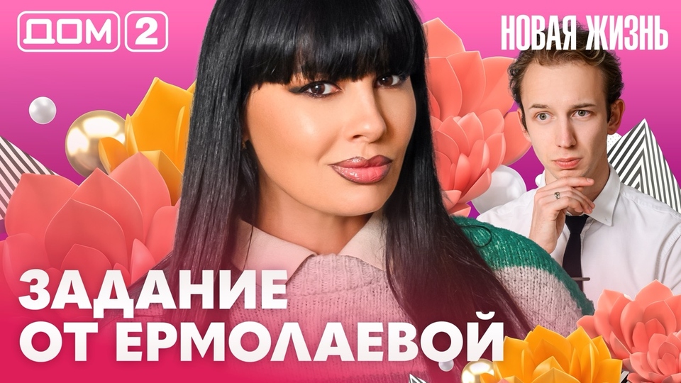 ДОМ-2. Новая жизнь (эфир от 28.07.2026)