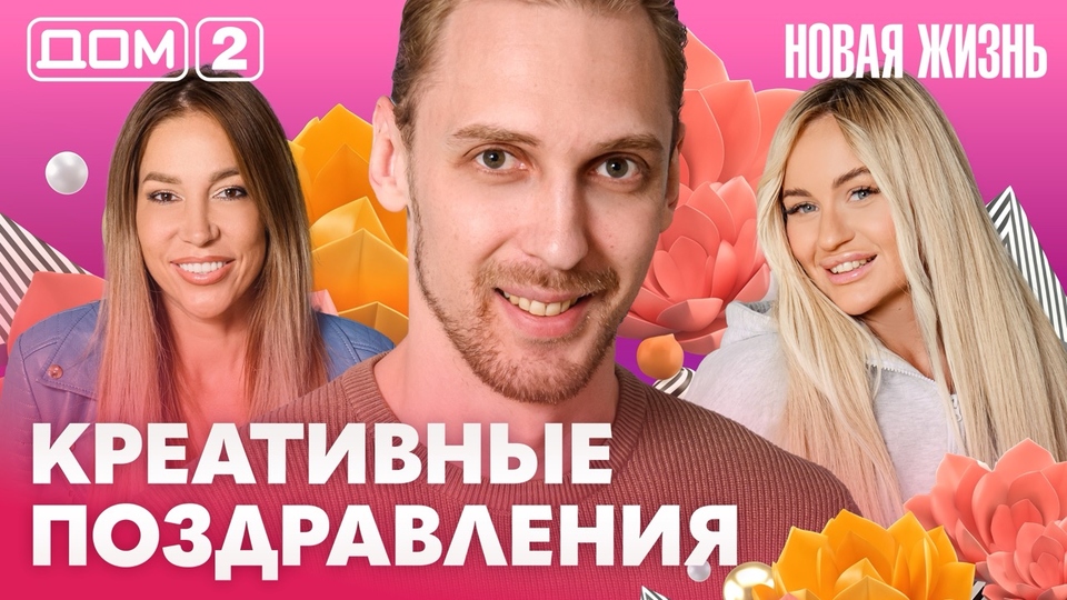 ДОМ-2. Новая жизнь (эфир от 5.08.2026)