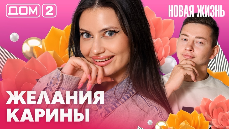 ДОМ-2. Новая жизнь (эфир от 12.08.2026)