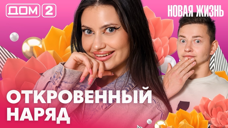 ДОМ-2. Новая жизнь (эфир от 13.08.2026)