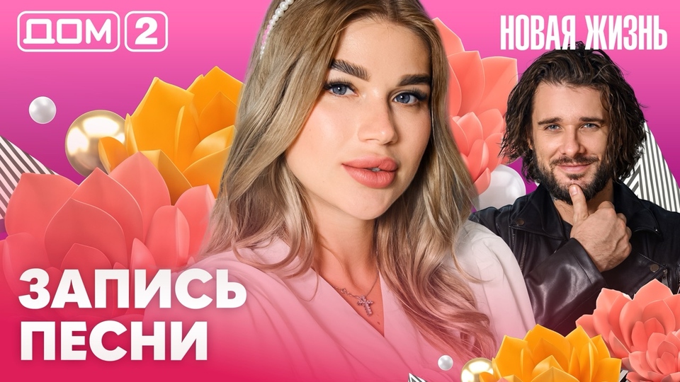 ДОМ-2. Новая жизнь (эфир от 16.08.2026)