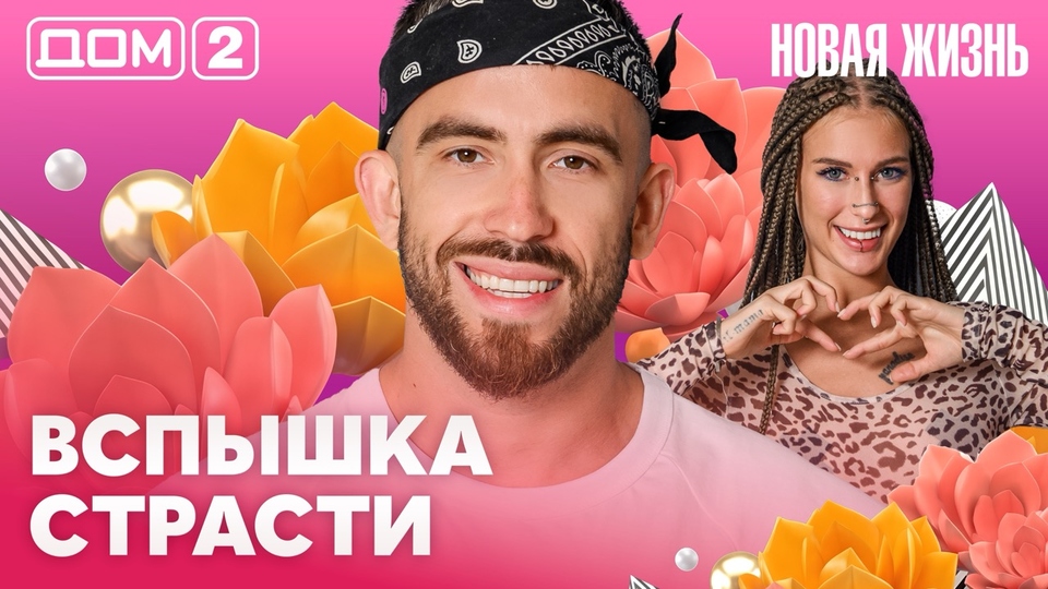 ДОМ-2. Новая жизнь (эфир от 23.08.2026)