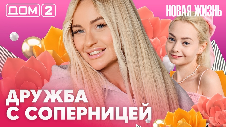 ДОМ-2. Новая жизнь (эфир от 14.10.2026)